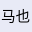 马也_Crabbit