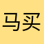 马买买买买买