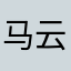 马云爹