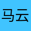 马云AAA