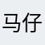 马仔妈妈