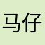 马仔爱