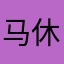 马休斯特