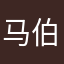 马伯庸怕魔法卡