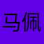 马佩奇-