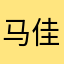 马佳仪