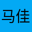 马佳音