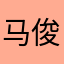 马俊杰