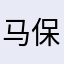 马保善