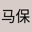 马保国学弟