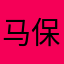 马保国1111