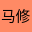 马修尧儿