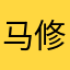 马修马脸叔