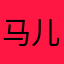 马儿不下山