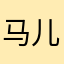 马儿跑xc