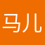 马儿齐齐