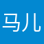 马儿1128