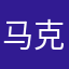 马克克马