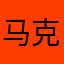 马克吃菠萝