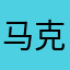 马克和1