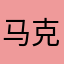 马克思98198