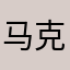马克湿湿