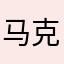 马克的笔