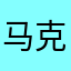 马克笔，