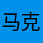 马克老sp了