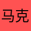 马克贝斯00