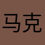 马克龙他爸