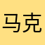 马克23456