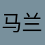 马兰