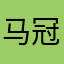 马冠豪