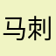 马刺刺马