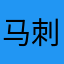 马刺刺马刺