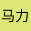 马力岛