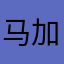 马加依