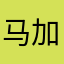 马加明