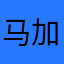 马加爵到家就到家