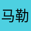 马勒戈庄