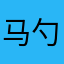 马勺五