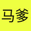马化腾他daddy 爹