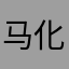 马化腾是我性奴