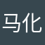 马化腾爸爸的爸爸
