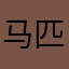 马匹评论这么难吗