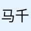 马千金