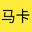 马卡把卡比板壁吧那里吗？
