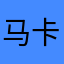 马卡龙粉饼膜拜拜拜