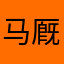 马厩马
